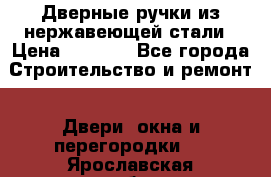 Дверные ручки из нержавеющей стали › Цена ­ 2 500 - Все города Строительство и ремонт » Двери, окна и перегородки   . Ярославская обл.,Переславль-Залесский г.